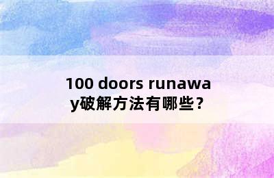 100 doors runaway破解方法有哪些？